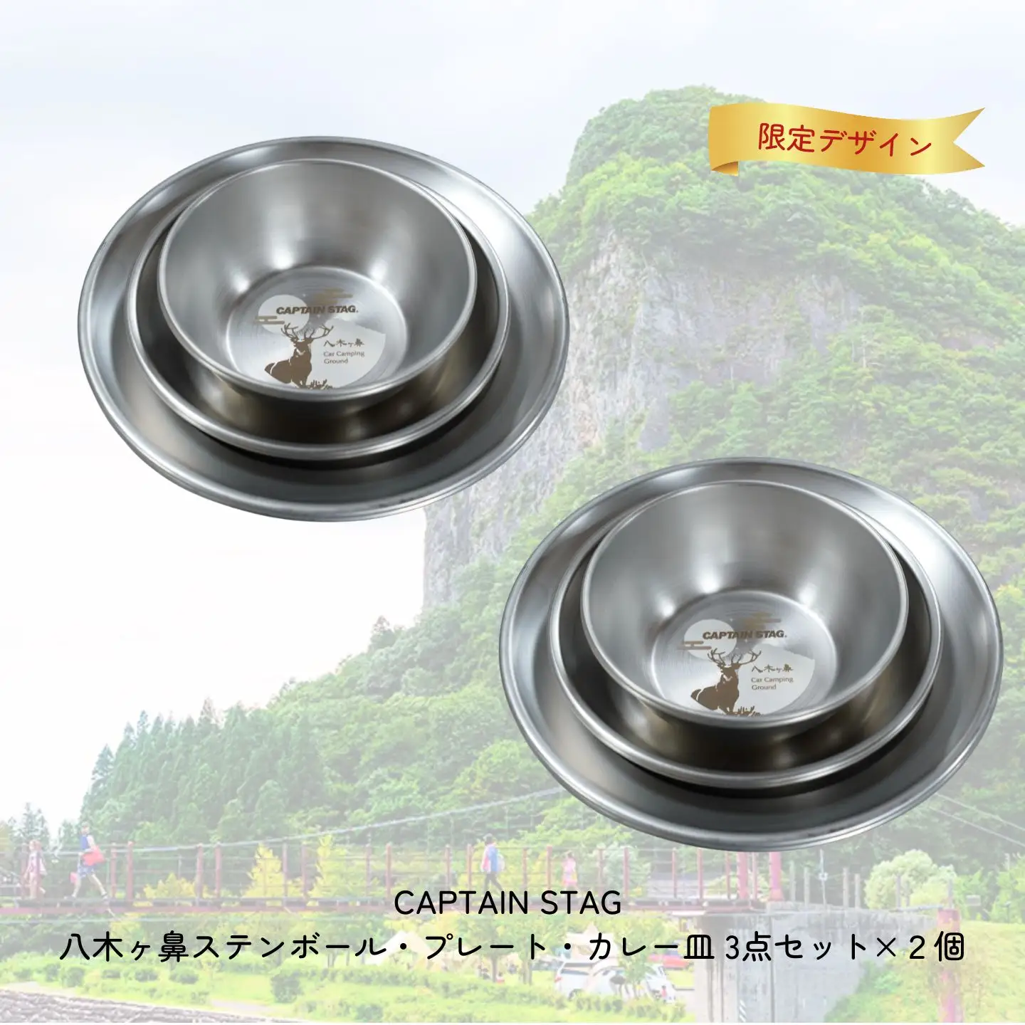 CAPTAIN STAG 八木ヶ鼻 ステンボール・プレート・カレー皿 3点セット×２ ふるさと納税限定デザイン【024S044】