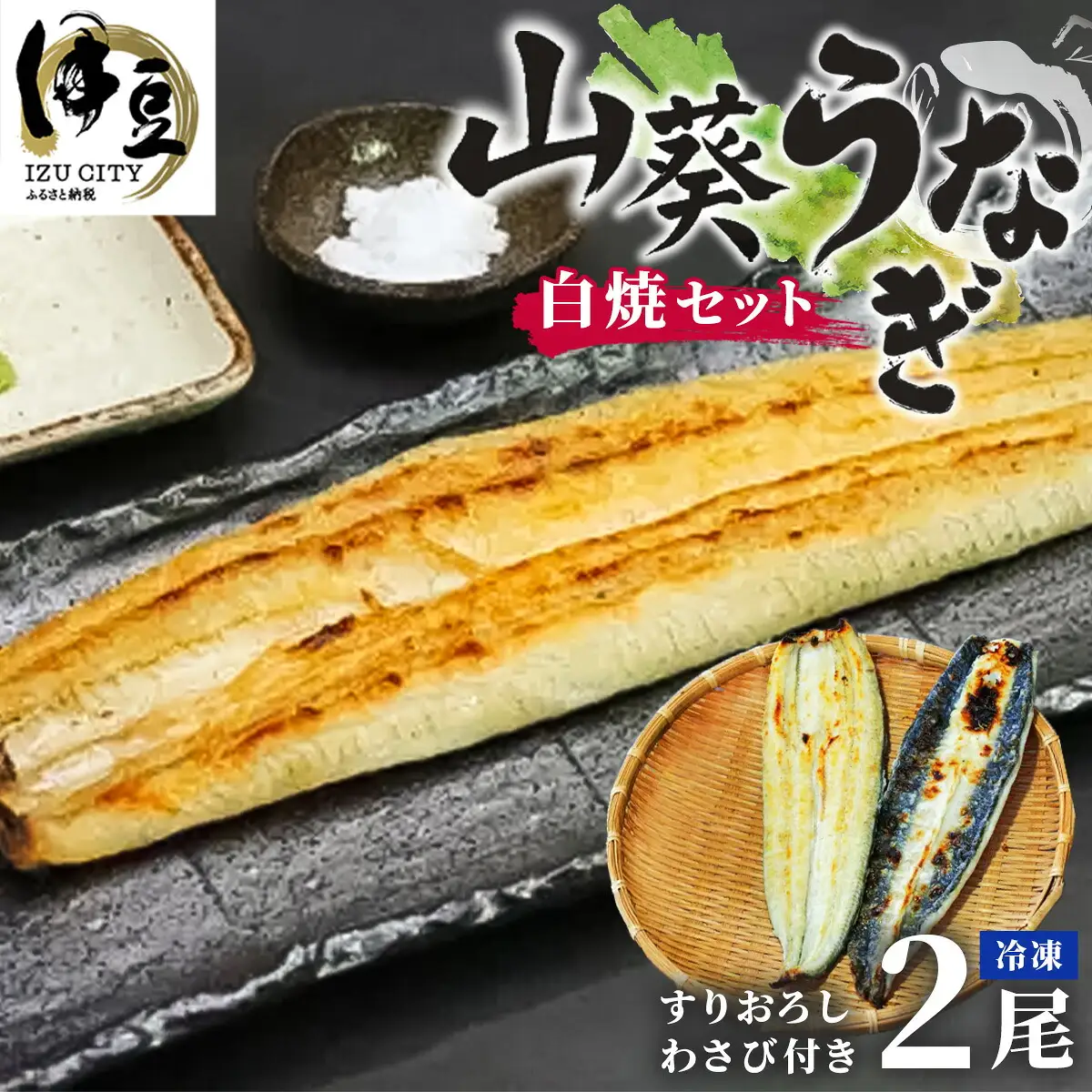 山葵うなぎ 白焼き２尾セット（わさび付き）| わさび うなぎ ウナギ 鰻 白焼 でしこ ブランド 浜名湖 高級 湧き水 静岡 伊豆