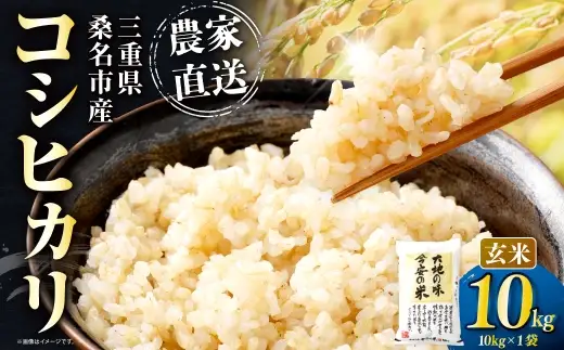 今安R.C 桑名産 農家直送の玄米 10kg×1袋 【6月～9月発送不可】 お米 米 コメ こめ ご飯 玄米 白飯 コシヒカリ 農家直送 農家 直送 国産 三重県産 桑名市産