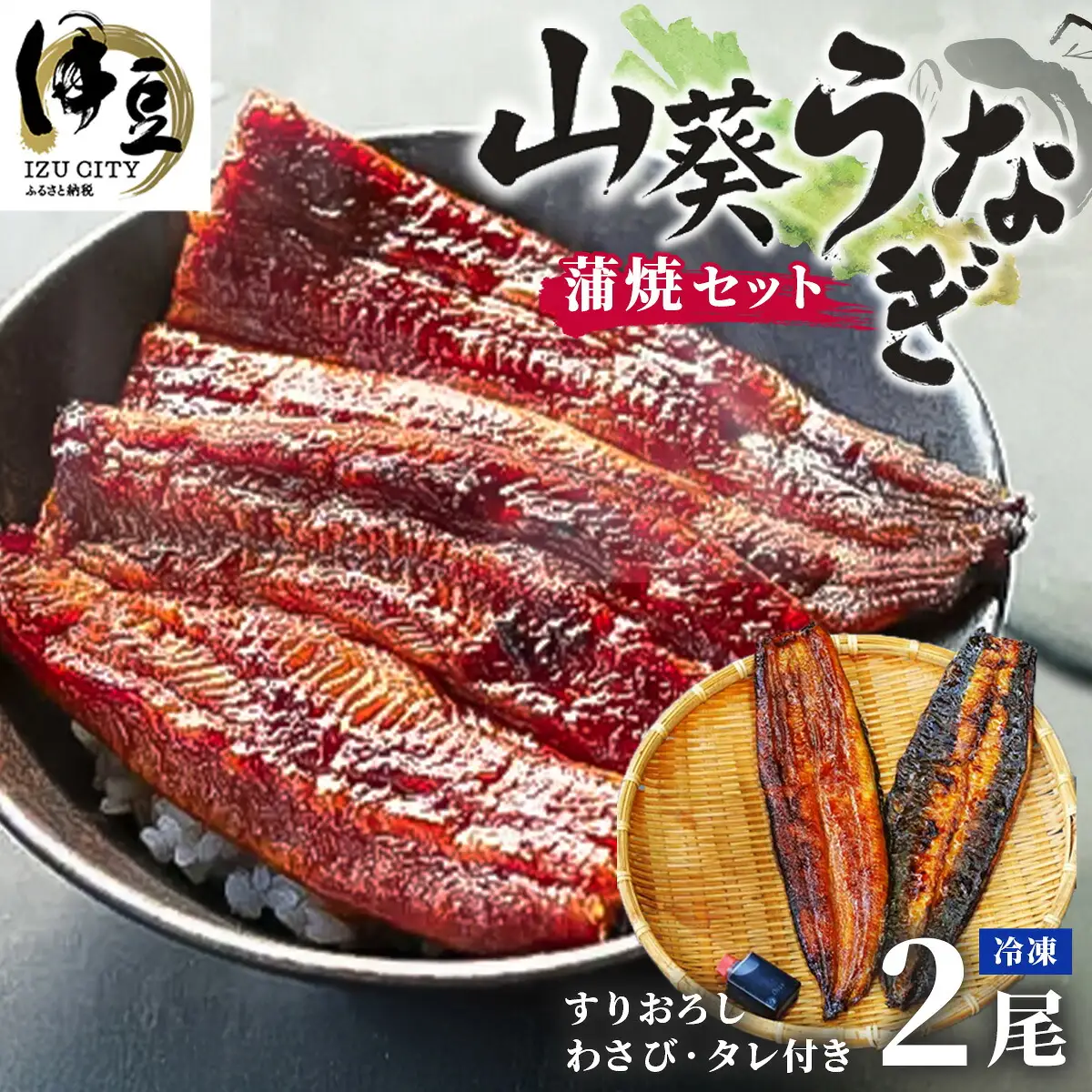 山葵うなぎ　蒲焼２尾セット（わさび・タレ付き）| わさび うなぎ ウナギ 鰻 蒲焼 でしこ ブランド 浜名湖 高級 湧き水 静岡 伊豆
