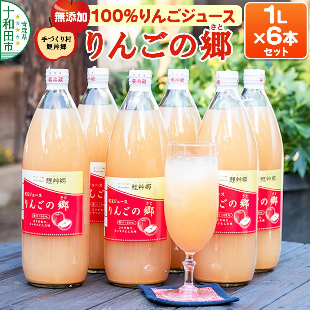 無添加果汁100％リンゴジュース「りんごの郷」1L×6本 ストレート 青森【手づくり村 鯉艸郷】