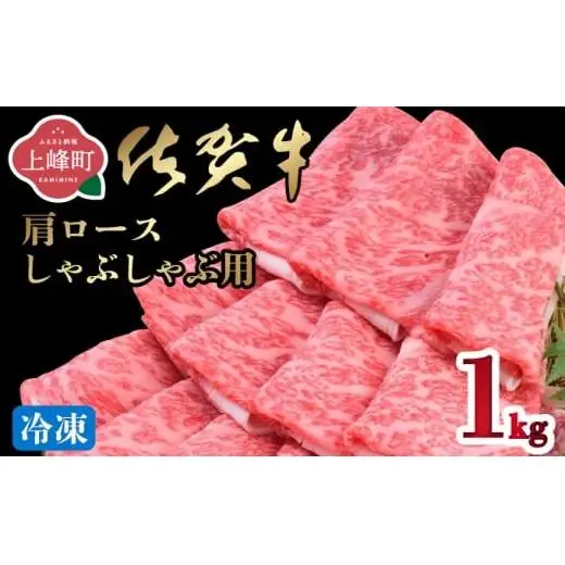《最短10営業日以内発送》 佐賀牛 牛肉 1000g 肩ロースしゃぶしゃぶ用 牛肉【冷凍配送】