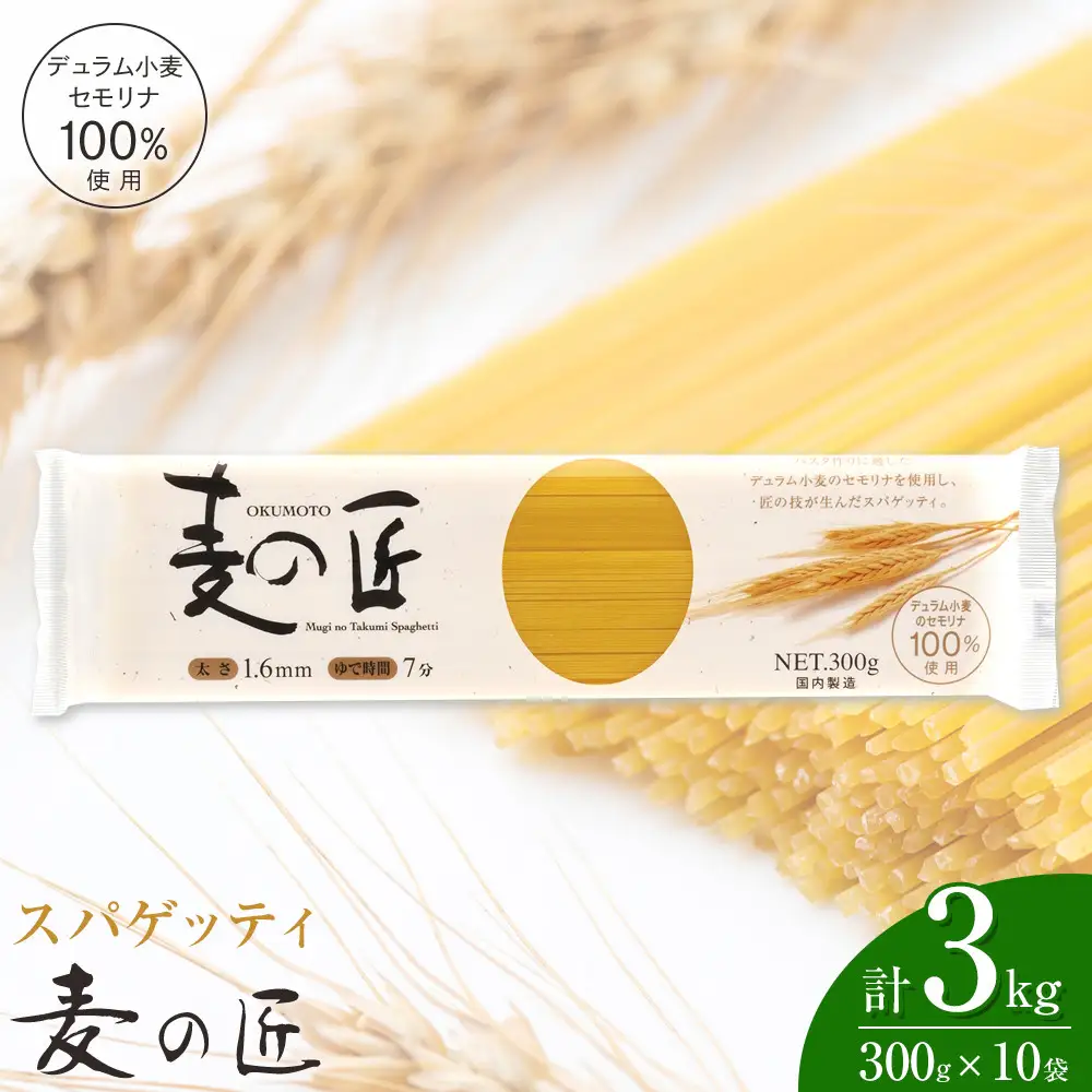 「麦の匠」デュラムセモリナ100％スパゲッティ300g×10袋