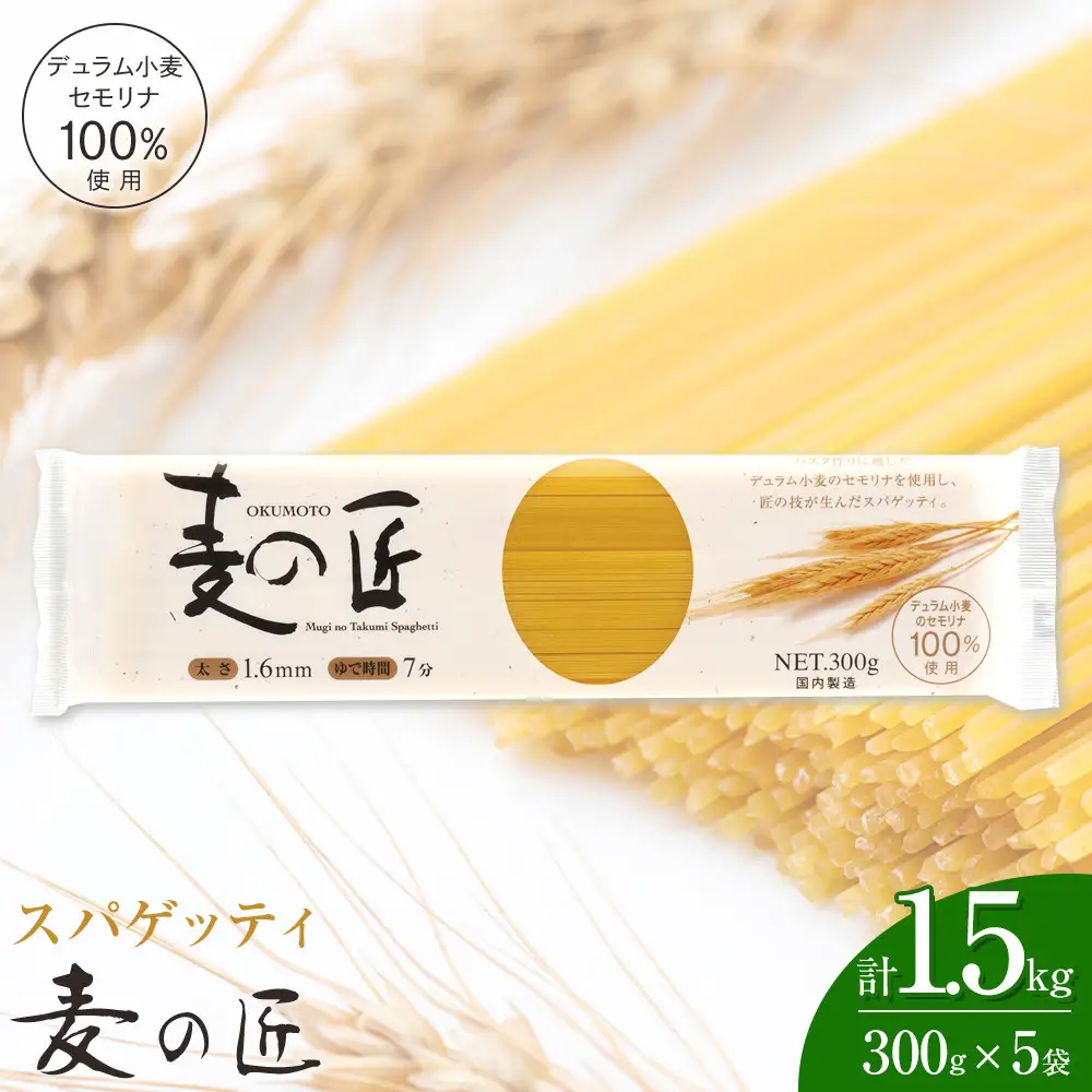 「麦の匠」デュラムセモリナ100％スパゲッティ300g×5袋
