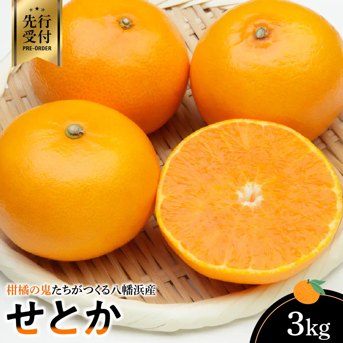 【先行受付】柑橘の鬼たちがつくる八幡浜産・せとか3kg 【E56-20】【1270402】 YWTAS014
