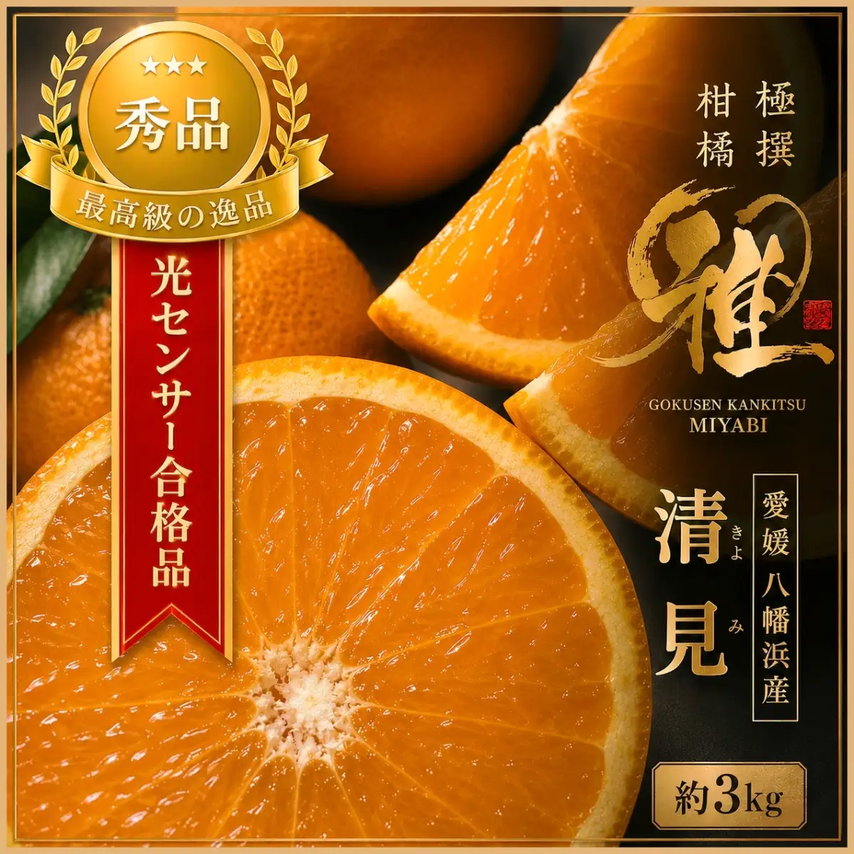 【先行受付】極撰柑橘【雅】光センサー合格品・完熟「清見」3キロ【C39-56】【配送不可地域：離島】【1462396】 YWTF031