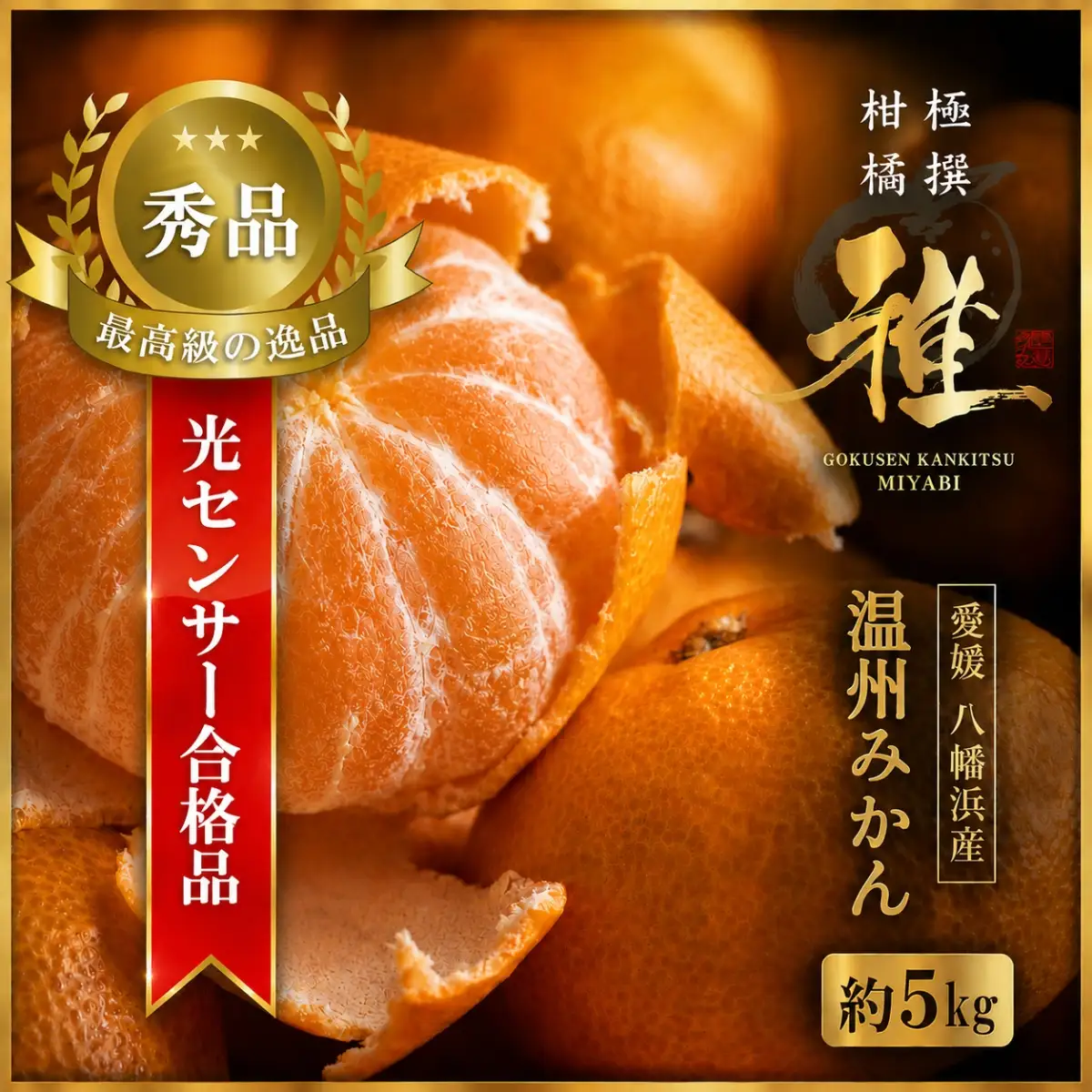 【先行受付】特撰柑橘【雅】光センサー合格品「八幡浜温州みかん」約5キロ 【D39-54】【配送不可地域：離島】【1491404】 YWTF029