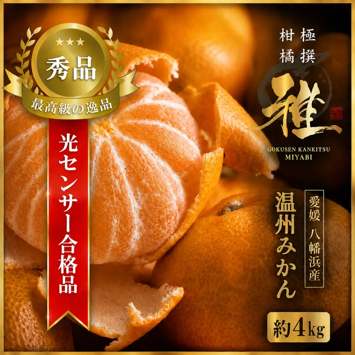 【先行受付】極撰柑橘【雅】光センサー合格品「八幡浜温州みかん」4キロ 【C39-41】【配送不可地域：離島】【1339046】 YWTF020