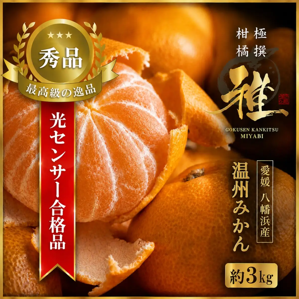 【先行受付】極撰柑橘【雅】光センサー合格品「八幡浜温州みかん」約3キロ 【C39-53】【配送不可地域：離島】【1464138】 YWTF028