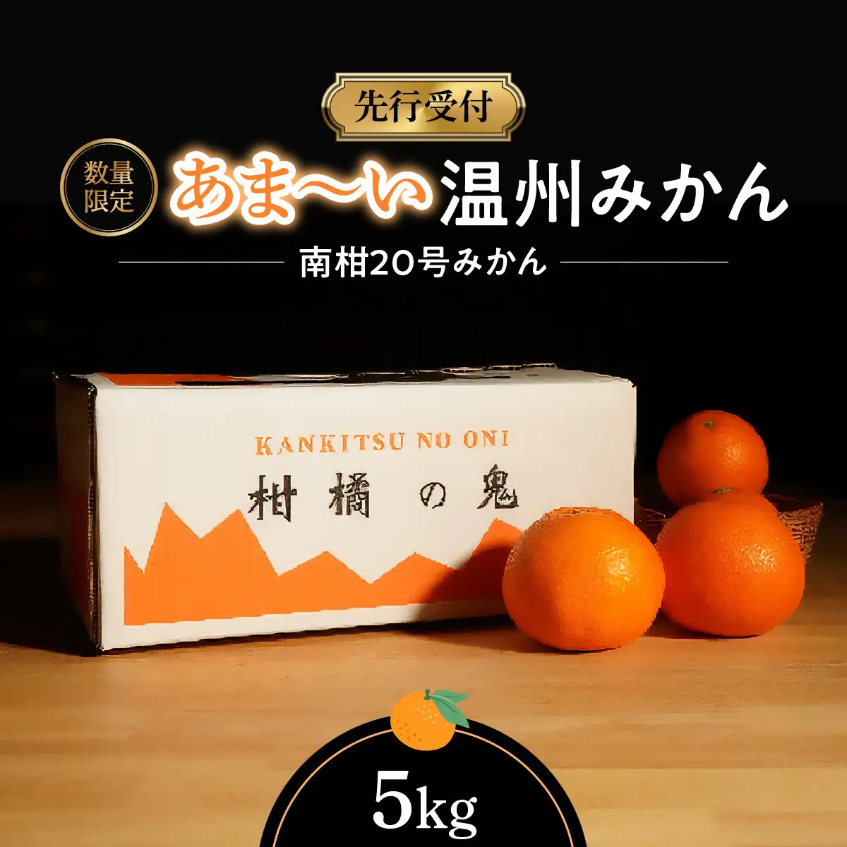 【先行受付】あまーい温州みかん(南柑20号みかん)5kg[数量限定]【C56-7】【1128575】 YWTAS002