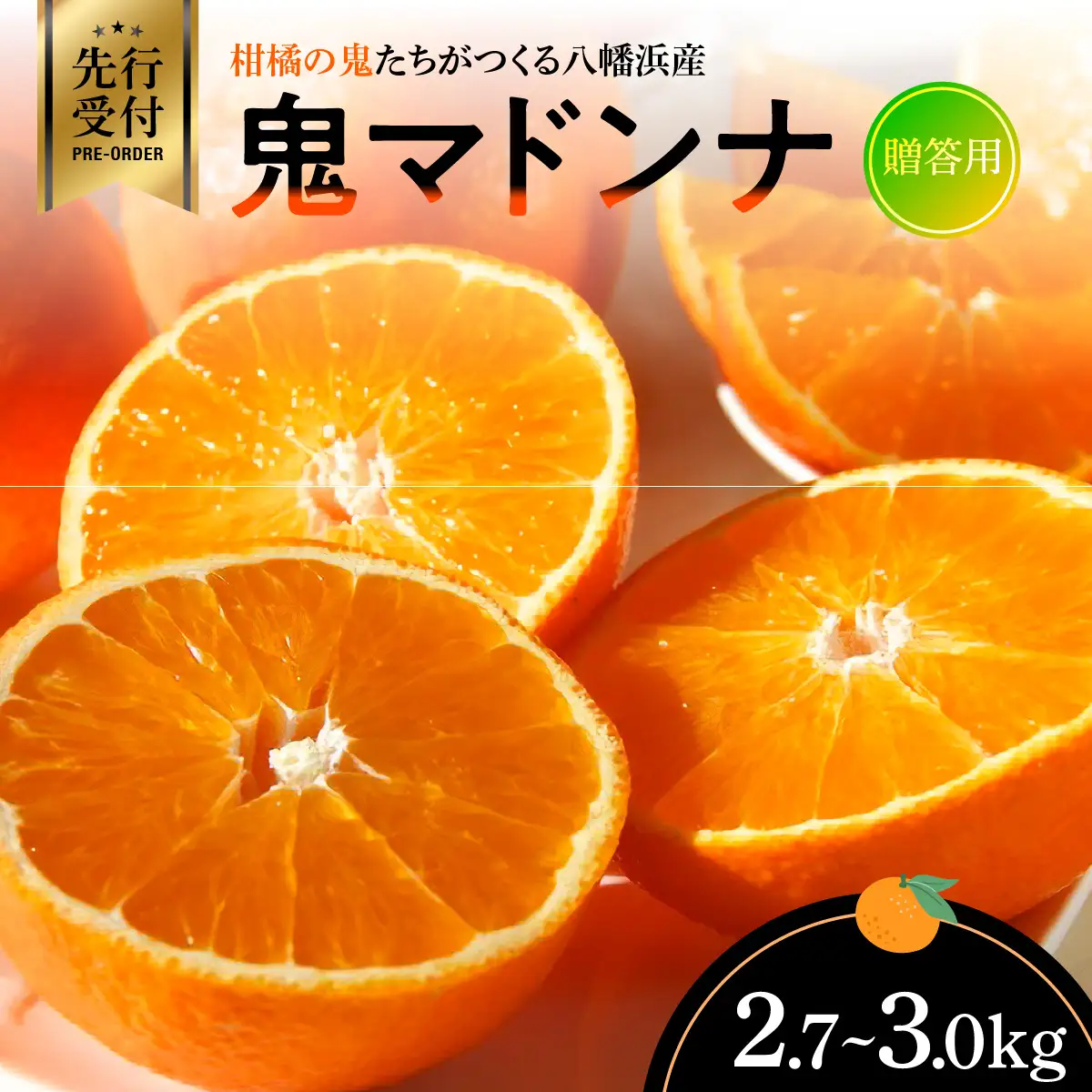 【先行受付】柑橘の鬼たちがつくる八幡浜産・鬼マドンナ(2.7kg～3.0kg)[贈答用]【E56-16】【配送不可地域：離島】【1250206】 YWTAS010