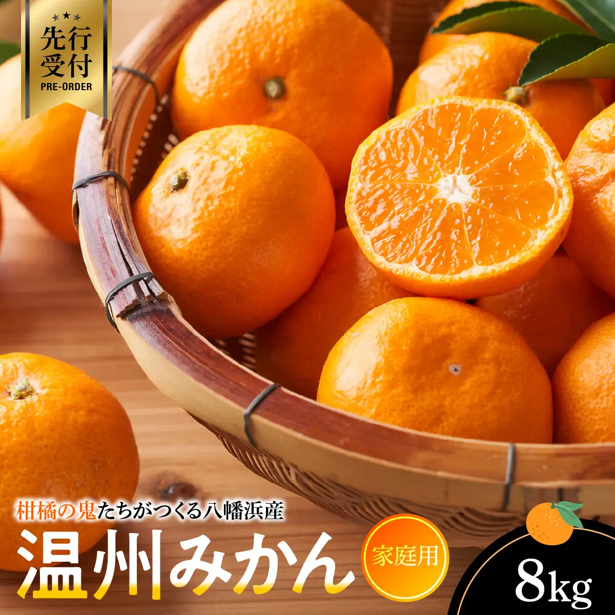 【先行受付】柑橘の鬼たちがつくる八幡浜産・温州みかん8kg[家庭用]【C56-17】【配送不可地域：離島】【1252943】 YWTAS011