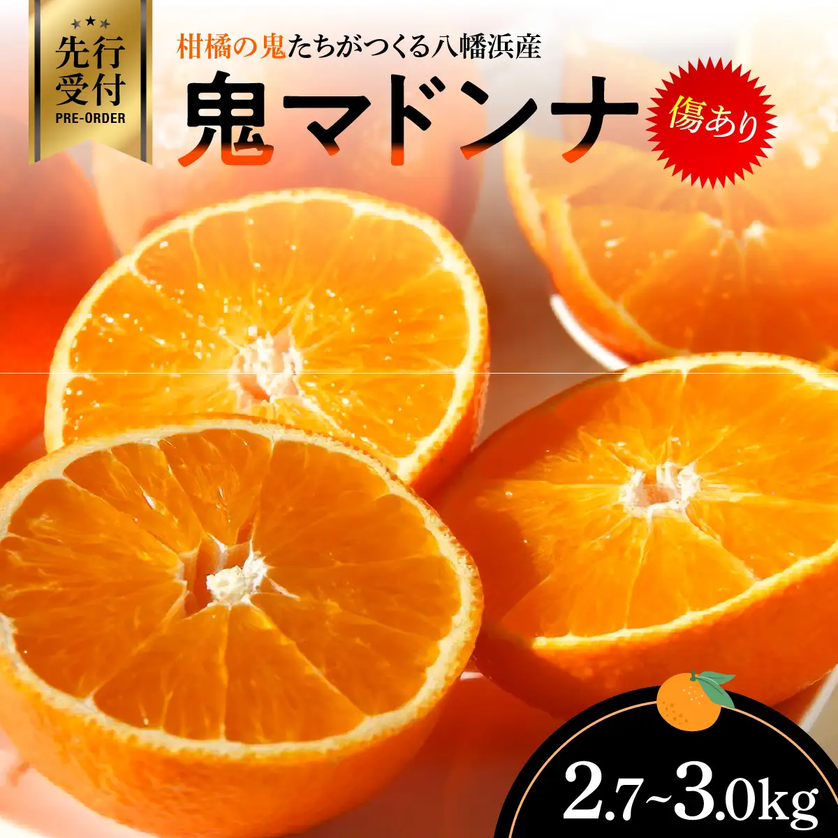 【先行受付】柑橘の鬼たちがつくる八幡浜産・鬼 マドンナ (2.7kg～3.0kg)[ 傷あり ]【E56-33】【配送不可地域：離島・北海道・沖縄県】【1360891】 YWTAS024