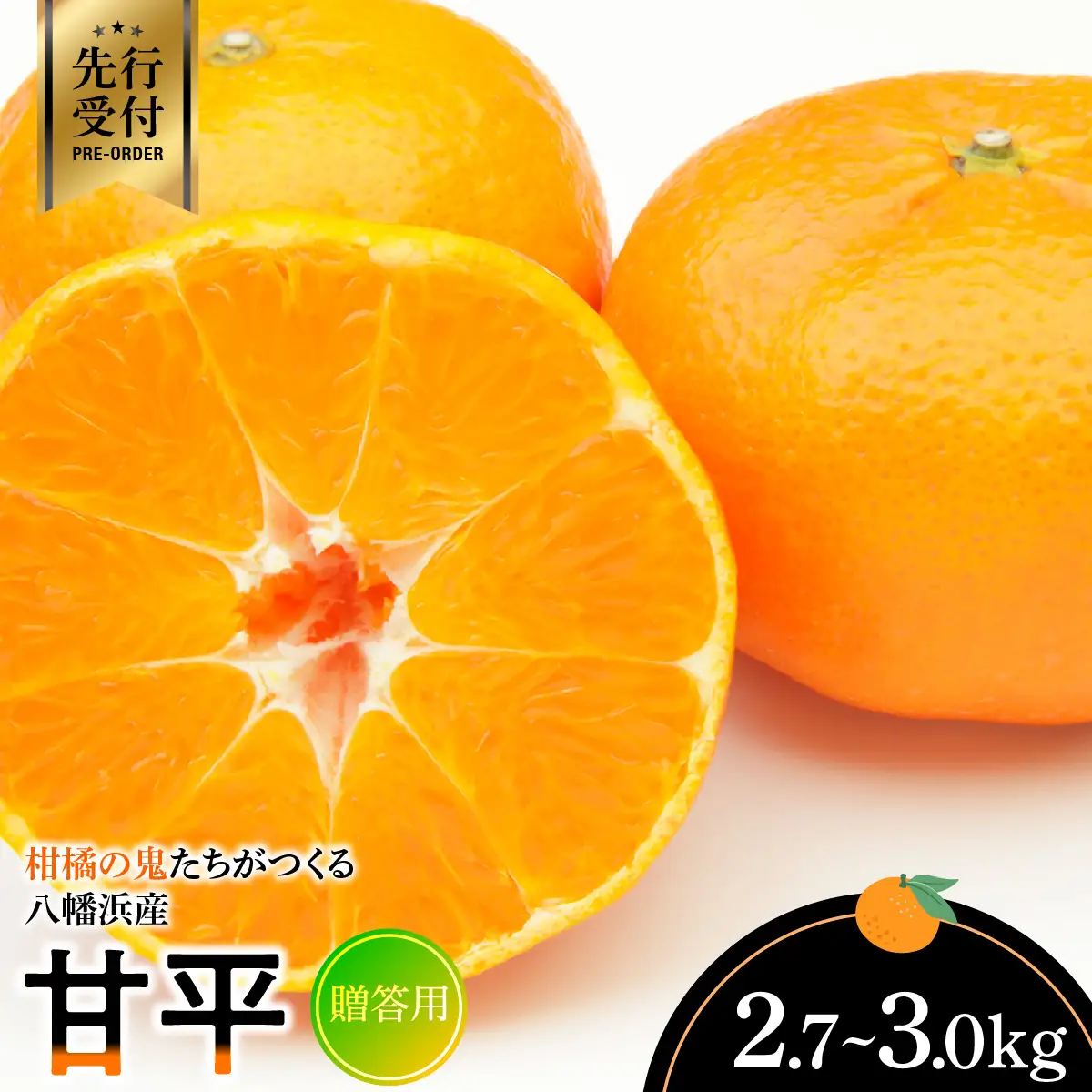 【先行受付】柑橘の鬼たちがつくる八幡浜産・甘平(2.7kg～3.0kg)[贈答用]【E56-22】【1270403】 YWTAS016