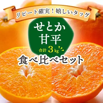 【先行受付】愛媛の人気柑橘2品種をセットに!せとか・甘平 食べ比べ 合計3kg【訳あり】【E25-143】【1358701】 YWTAP087