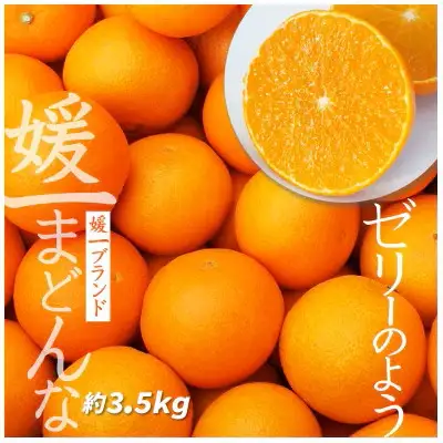 【先行受付】ゼリーのような食感!「媛一まどんな」約3.5kg入【D28-22】【配送不可地域：離島】【1046127】 YWTN015