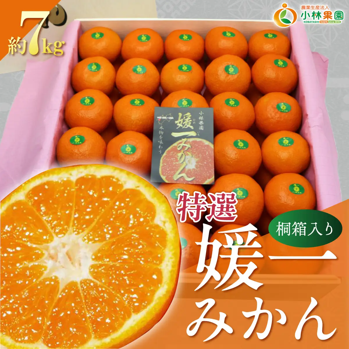 【先行受付】桐箱入り・媛一みかん(7kg)【G24-3】【1045055】 YWTAD001
