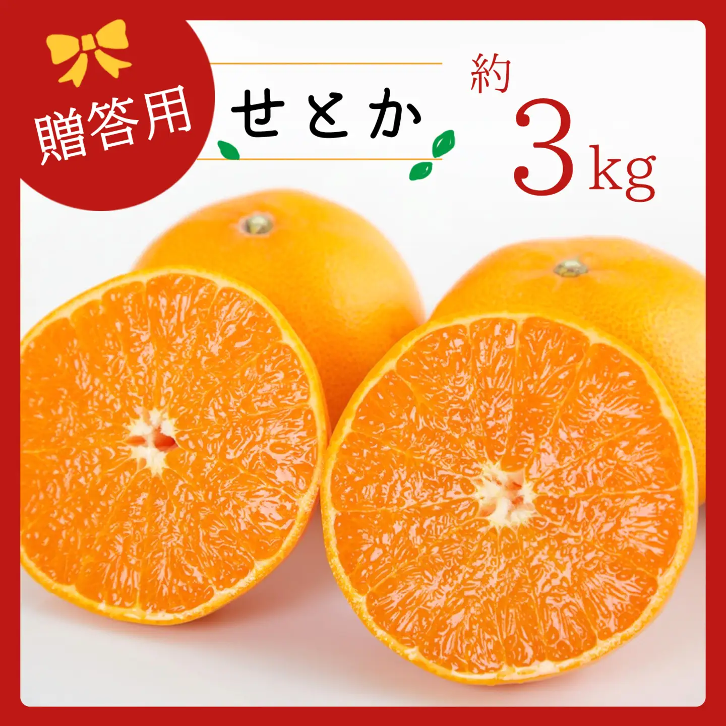 【先行受付】コウ果樹園の「柑橘の大トロ　せとか約3kg」【C33-1】【1269378】 YWTG001