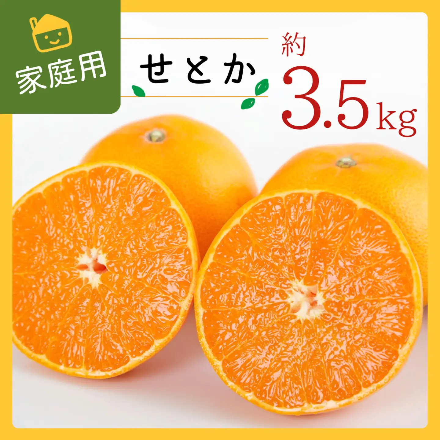 【先行受付】コウ果樹園の家庭用【せとか】約3.5kg【C33-31】【1441231】 YWTG013