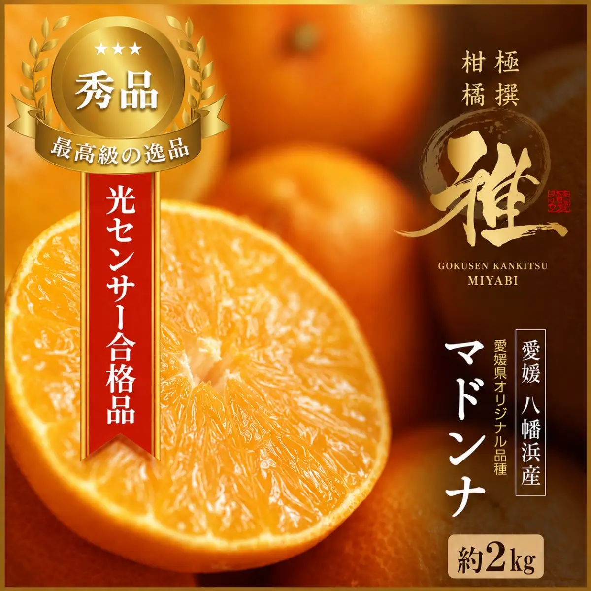 【先行受付】極撰 柑橘 【 雅 】光センサー 合格品・プルプル食感「 マドンナ 」 2キロ　【D39-43】【1348010】 YWTF021