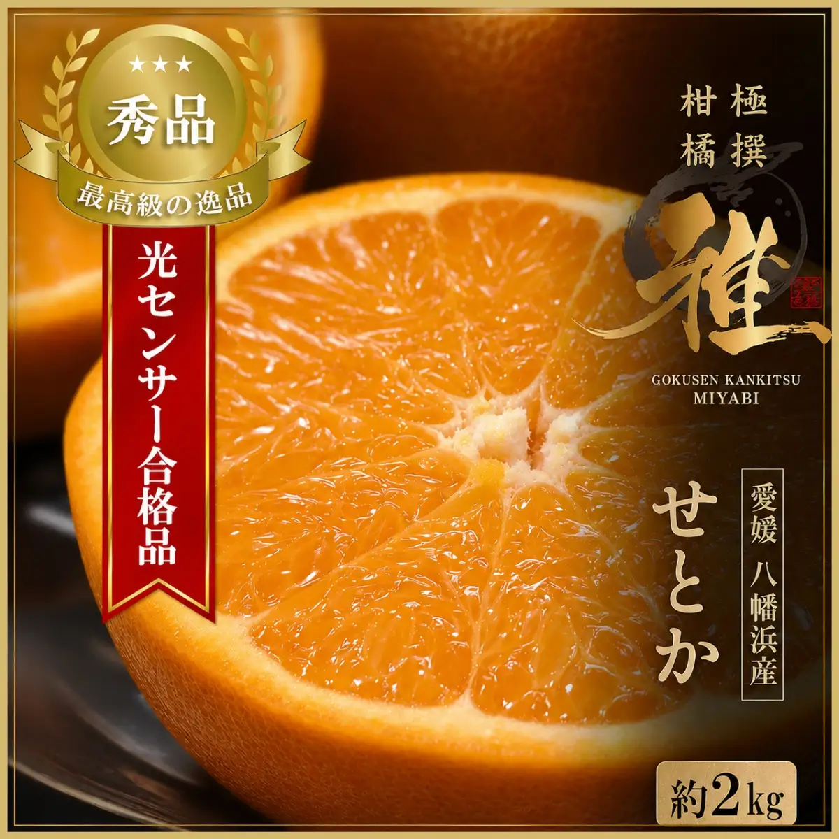 【先行受付】極撰柑橘【雅】光センサー合格品・柑橘の大トロ「 せとか 」約2キロ　【C39-47】【配送不可地域：離島】【1380610】 YWTF024