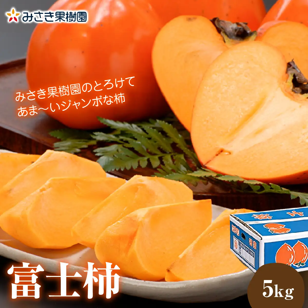 【先行受付】みさき果樹園のとろけてあま～いジャンボな柿「富士柿5kg」【D21-23】YWTBC008