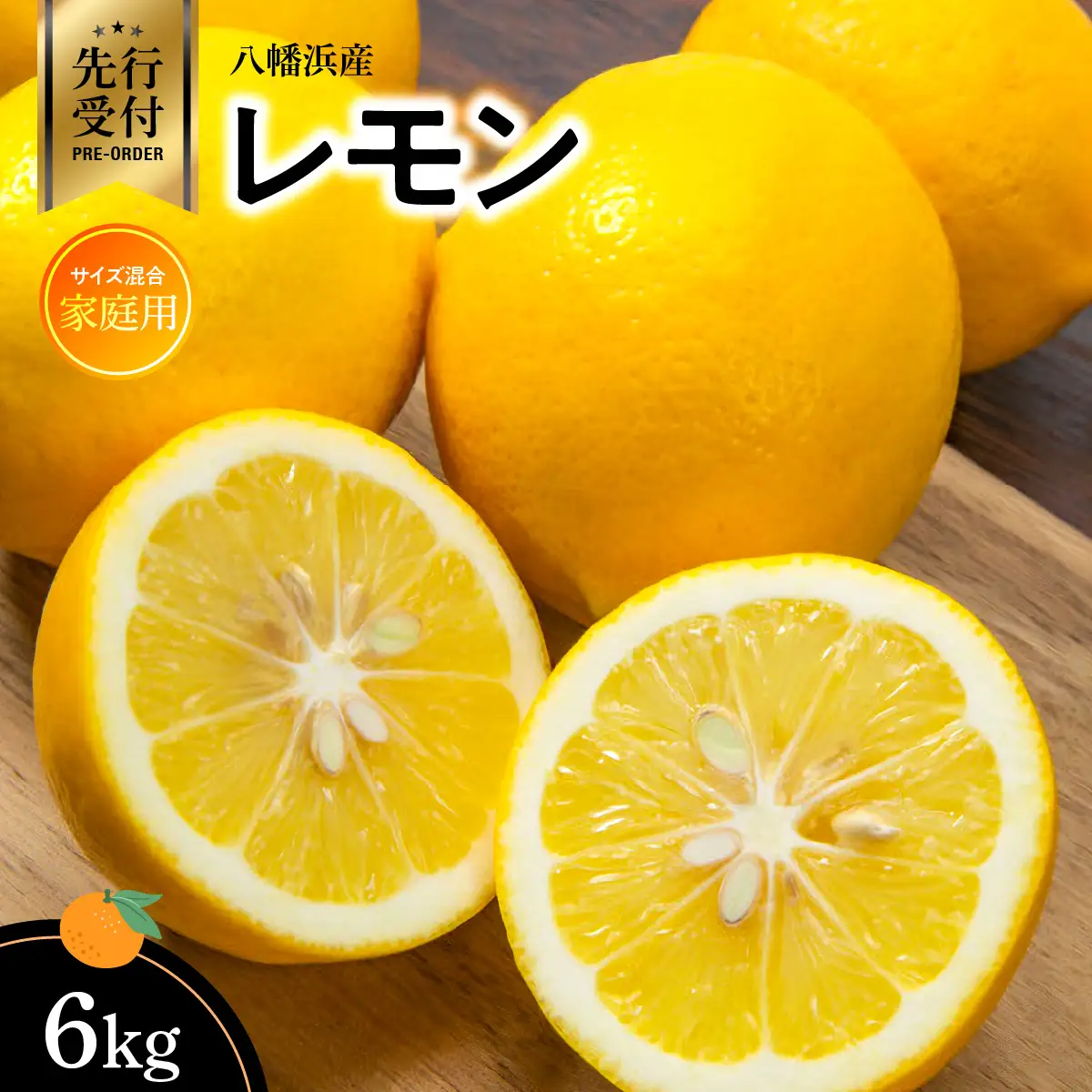 【先行受付】八幡浜産・レモン6kg[家庭用]【C56-57】【1523742】 YWTAS047