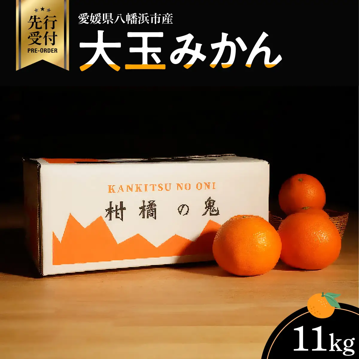 【先行受付】愛媛県八幡浜市産大玉みかん11kg【C56-59】【配送不可地域：離島】【1572269】 YWTAS049