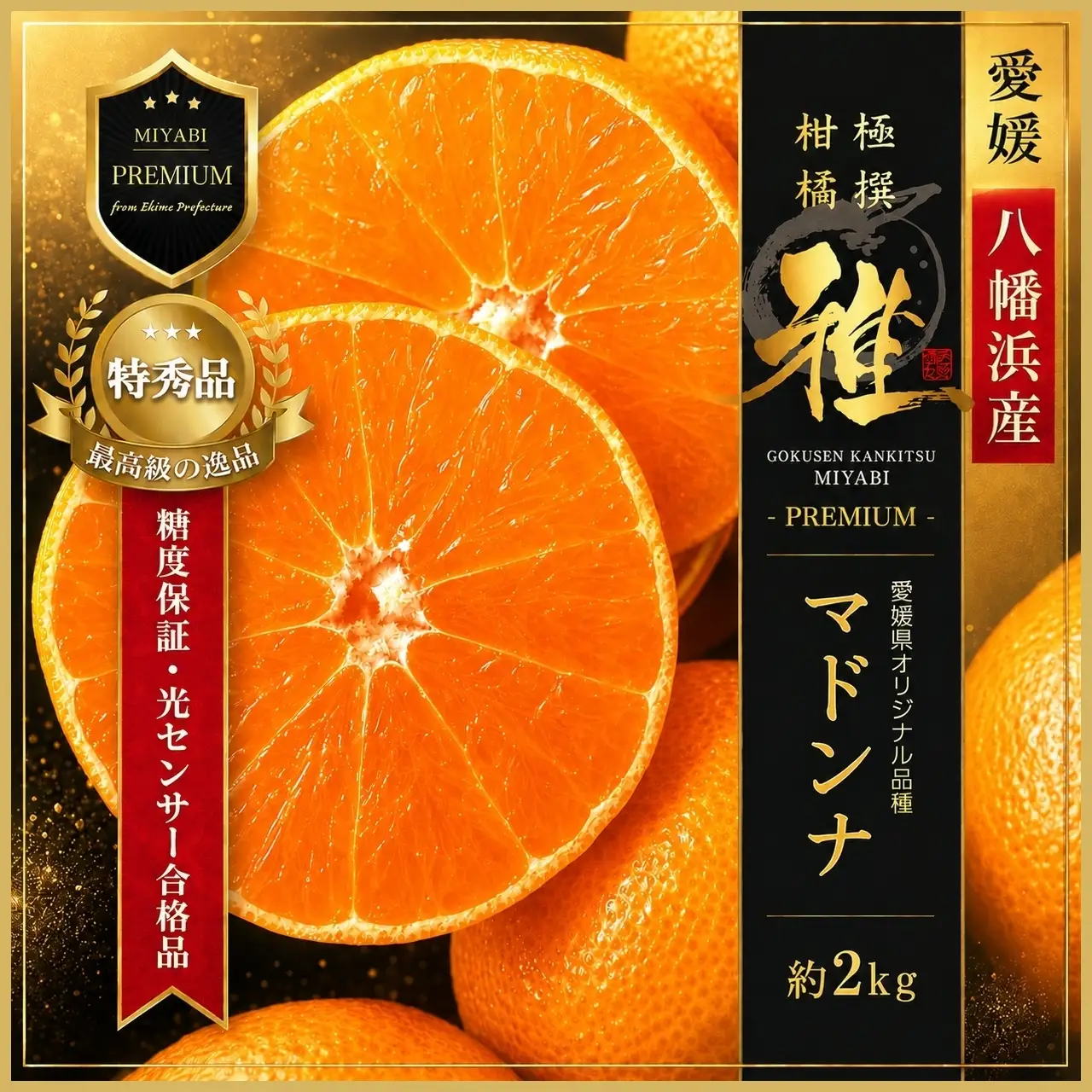 【先行受付】極撰柑橘【雅プレミアム】糖度保証・光センサー 合格品「 マドンナ 」約2キロ【D39-61】【配送不可地域：離島】【1614244】 YWTF036