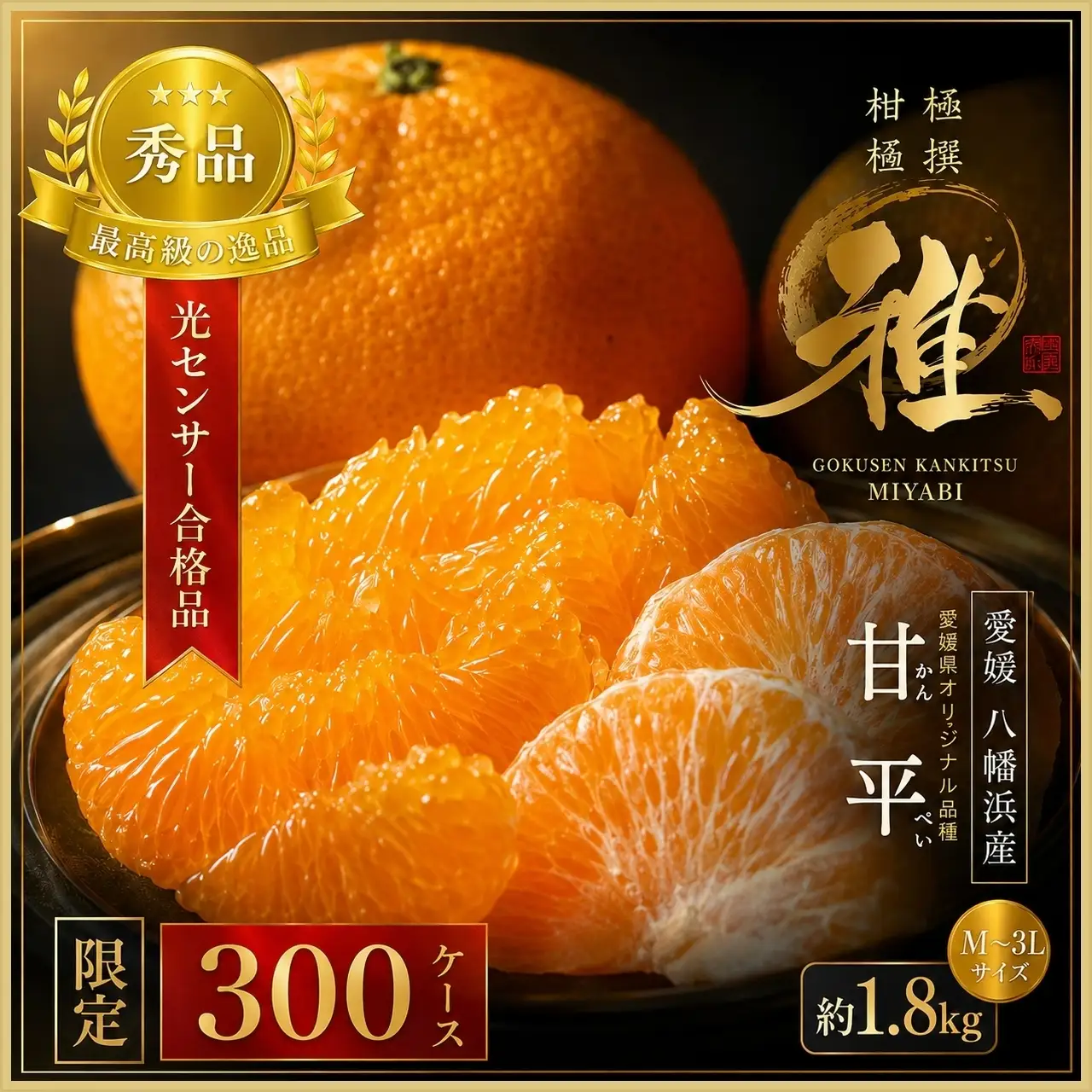 【先行受付】極撰柑橘【雅】光センサー合格品・限定300ケース　愛媛の高級柑橘「甘平」約1.8キロ【D39-66】【配送不可地域：離島】【1619270】 YWTF041