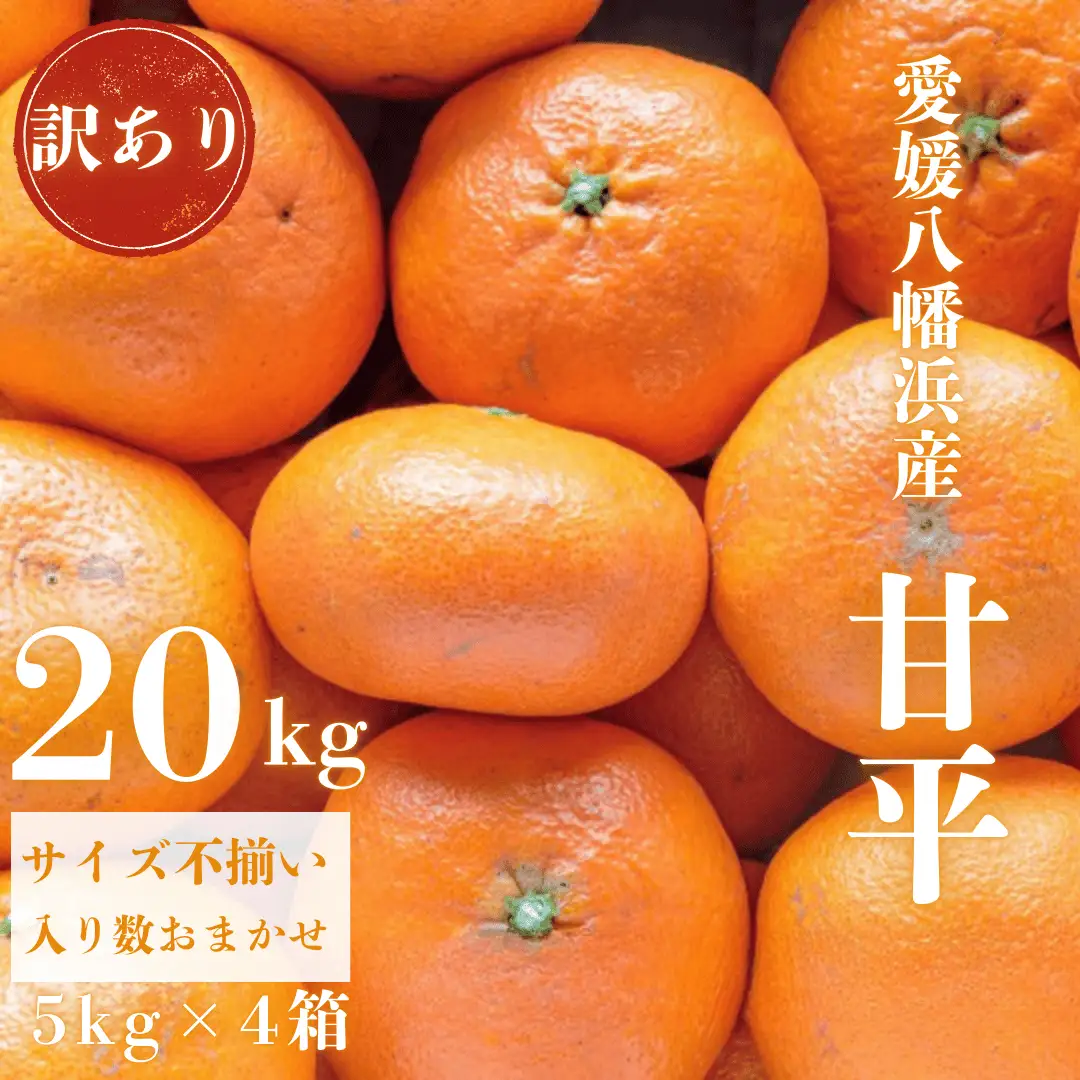 【先行受付】【愛媛が誇る 高級みかん 希少品種】訳あり 甘平 (かんぺい) 20kg【H20-69】【1620340】 YWTI064