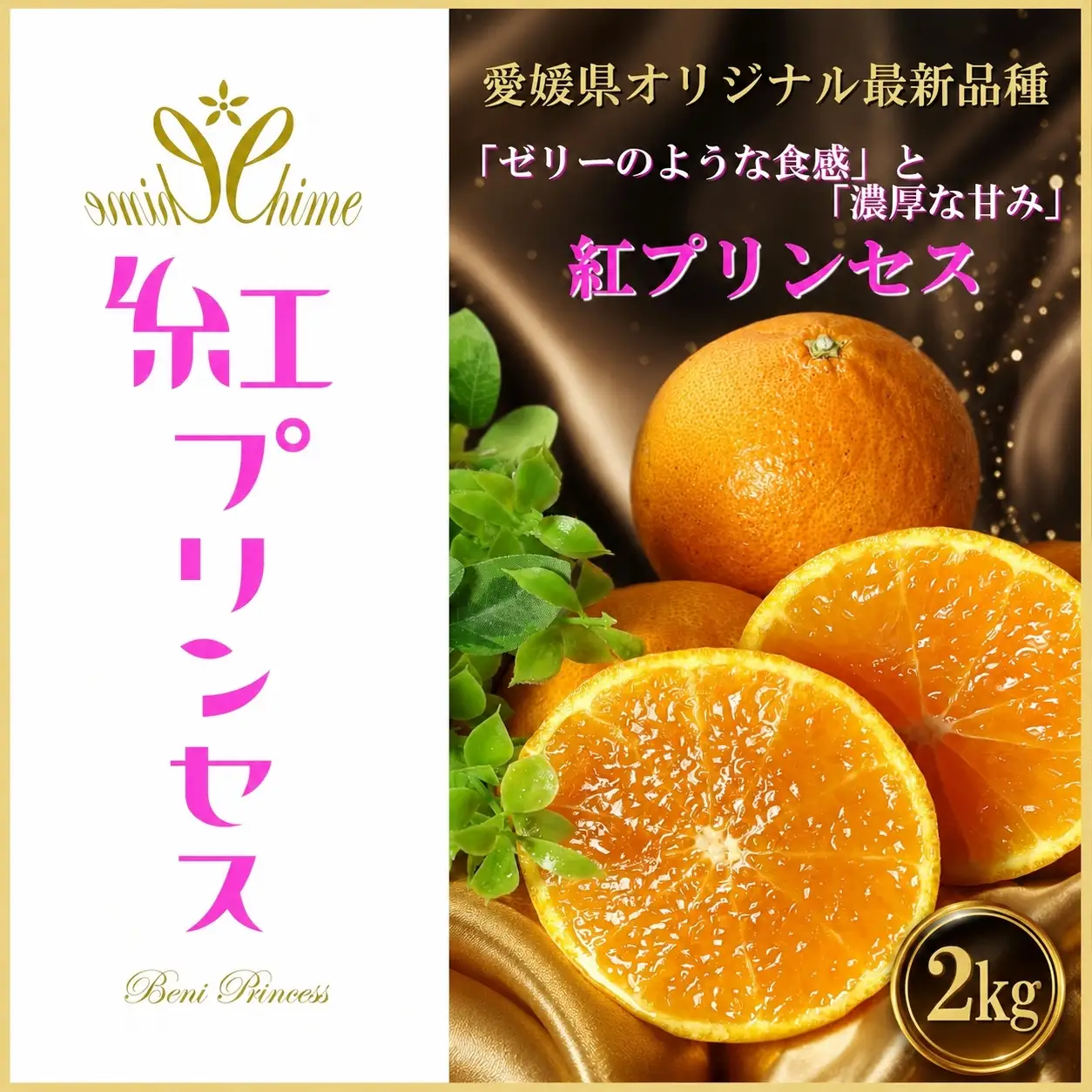 【先行受付】柑橘界のサラブレット!!「まどんな」と「甘平」を親に持つ!!　「紅プリンセス」2キロ【D39-76】【配送不可地域：離島】【1621674】 YWTF051