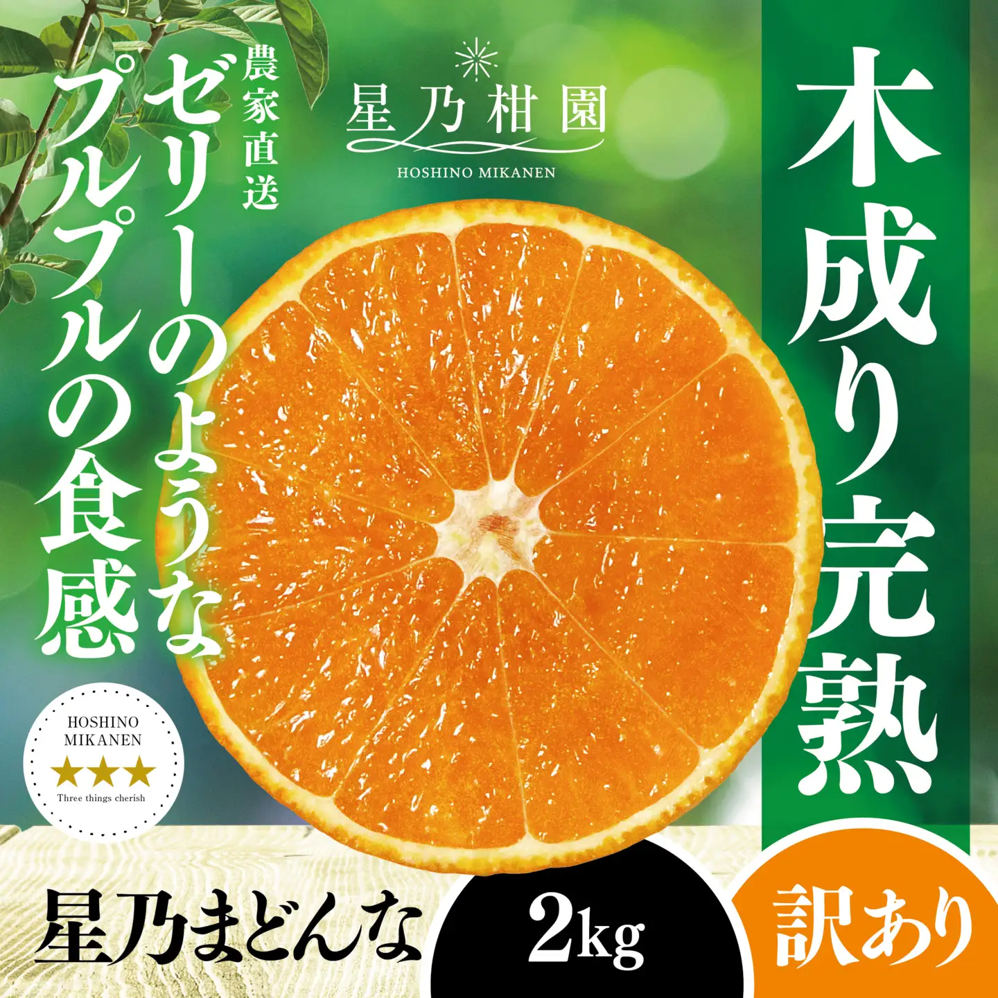 【先行受付】【三つ星ブランド】訳あり 星乃まどんな(2kg)【C45-91】【1625773】 YWTAZ053