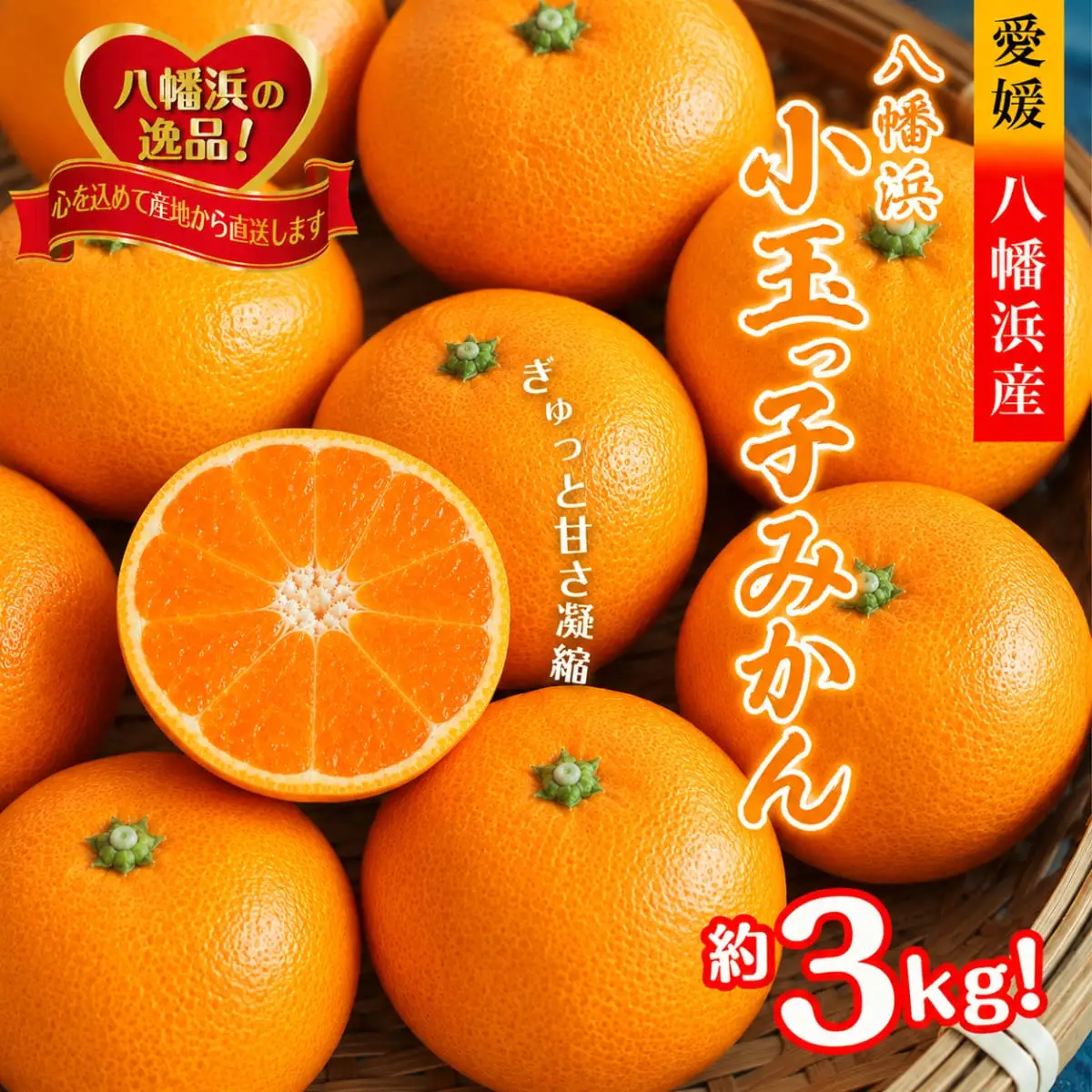 【先行受付】小粒・濃厚な味わい!!「八幡浜小玉っ子みかん」約3kg【A39-80】【配送不可地域：離島】【1639302】 YWTF055