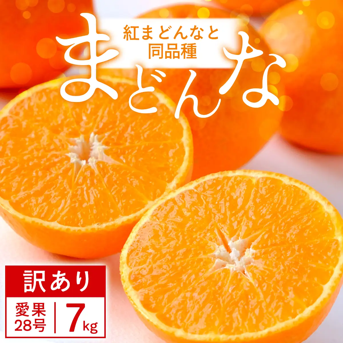 【先行受付】【訳あり】紅まどんな と同品種!愛果28号 7kg【H25-363】【1716687】 YWTAP304