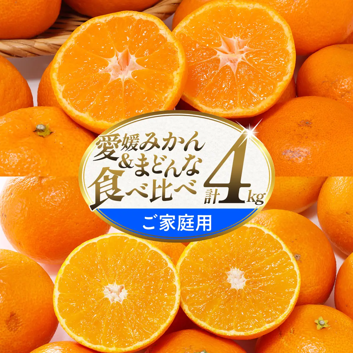 【先行受付】【ご家庭用】「みかん・まどんな食べ比べセット」 愛媛県 八幡浜産　合計4kg【C25-381】【1717463】 YWTAP322