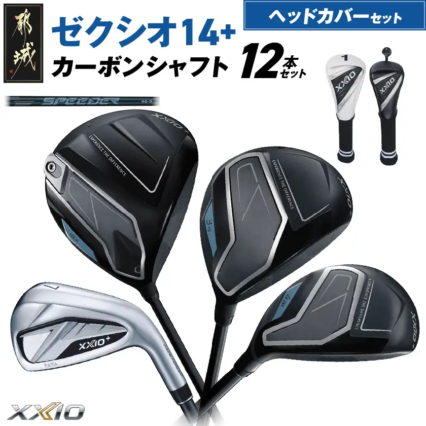 ゼクシオ 14＋ カーボンシャフト 12本セット ≪2025年モデル≫ ヘッドカバーセット〔IP-C702〕
