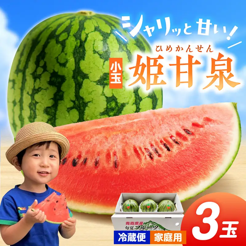 小玉すいか 【先行予約】3玉 姫甘泉 家庭用スイカ 7月下旬以降順次発送