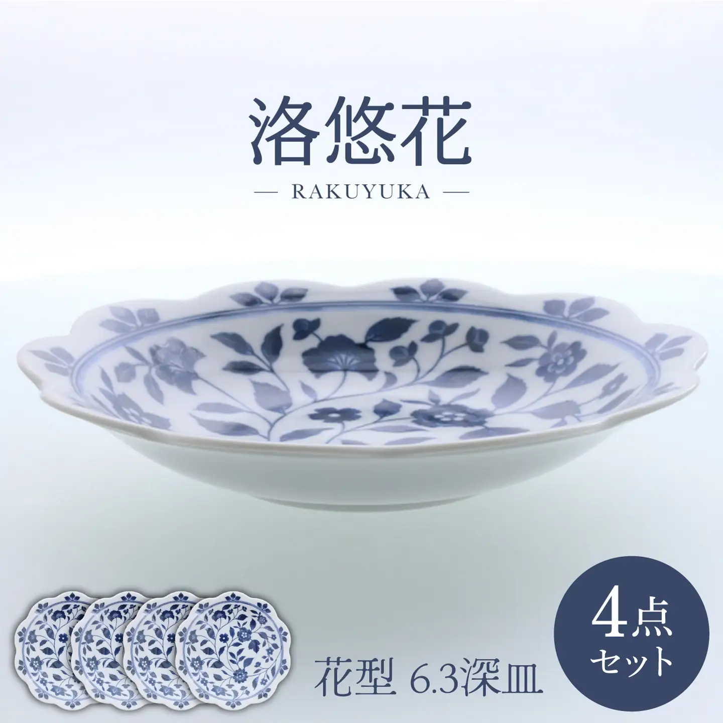 【美濃焼】洛悠花 らくゆうか 花型 6.3深皿 4点セット【カネ定製陶】 プレート 花柄 食器セット[MEI285]