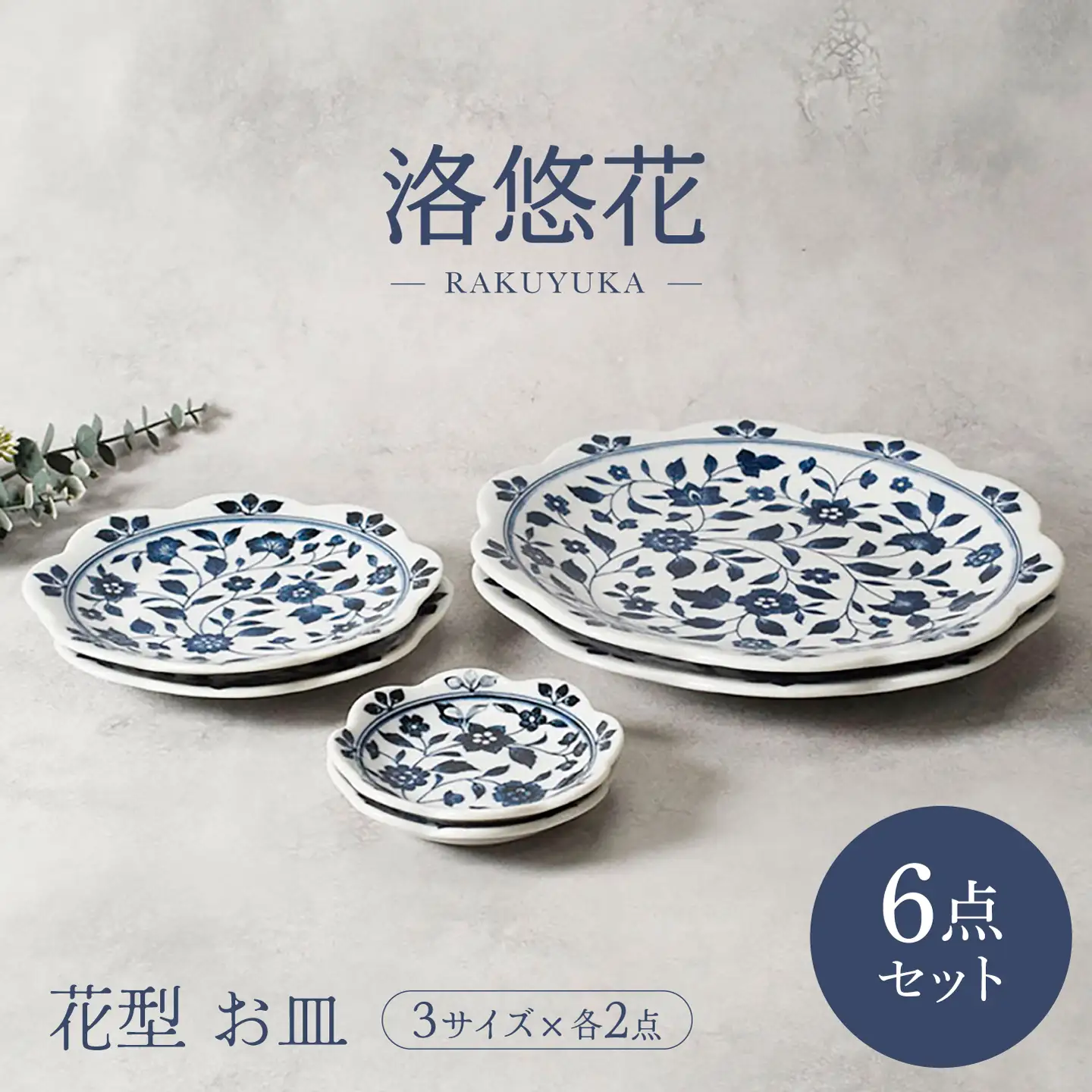 【美濃焼】洛悠花 らくゆうか 花型 8.0皿 ＆ 5.0皿 ＆ 小皿 各2点 合計6点 セット【カネ定製陶】 プレート 花柄 食器セット[MEI287]