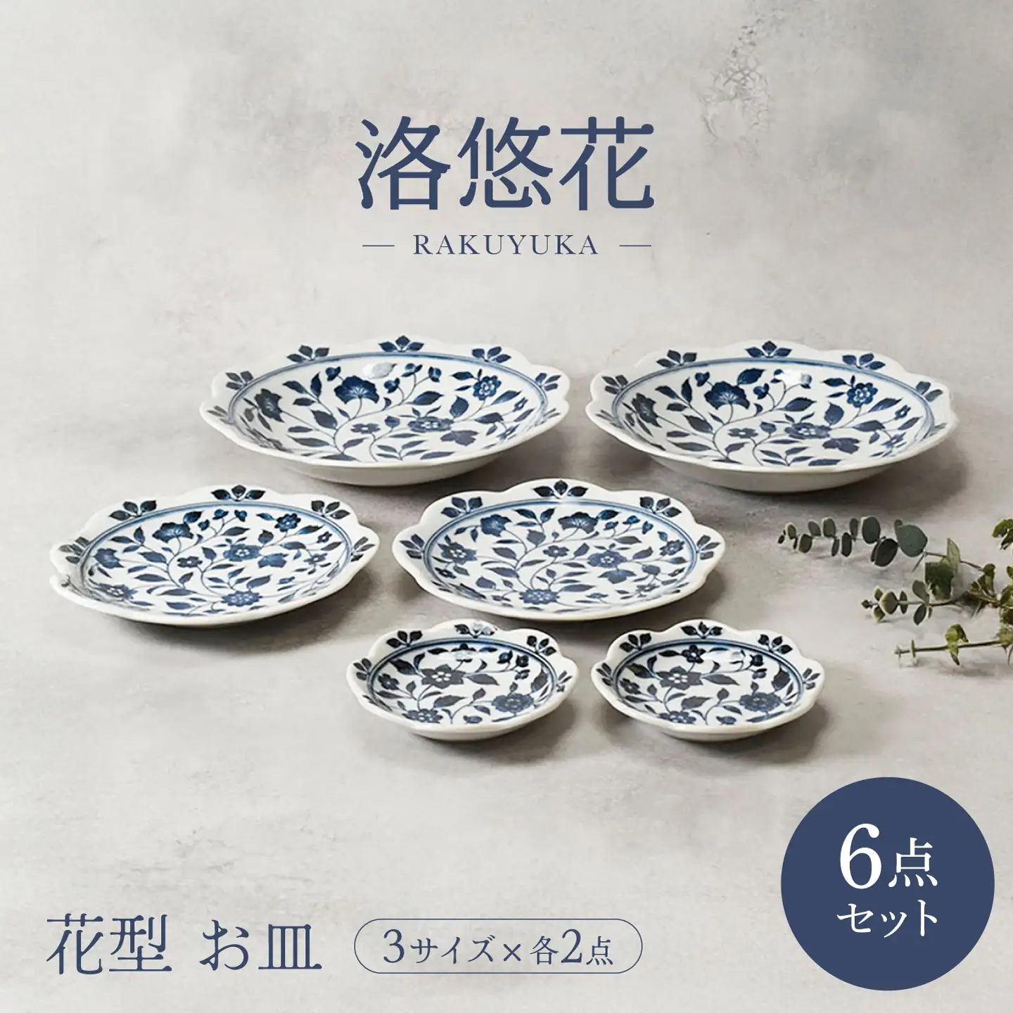 【美濃焼】洛悠花 らくゆうか 花型 6.3深皿 ＆ 5.0皿 ＆ 小皿 各2点 合計6点 セット【カネ定製陶】 プレート 花柄 食器セット[MEI288]