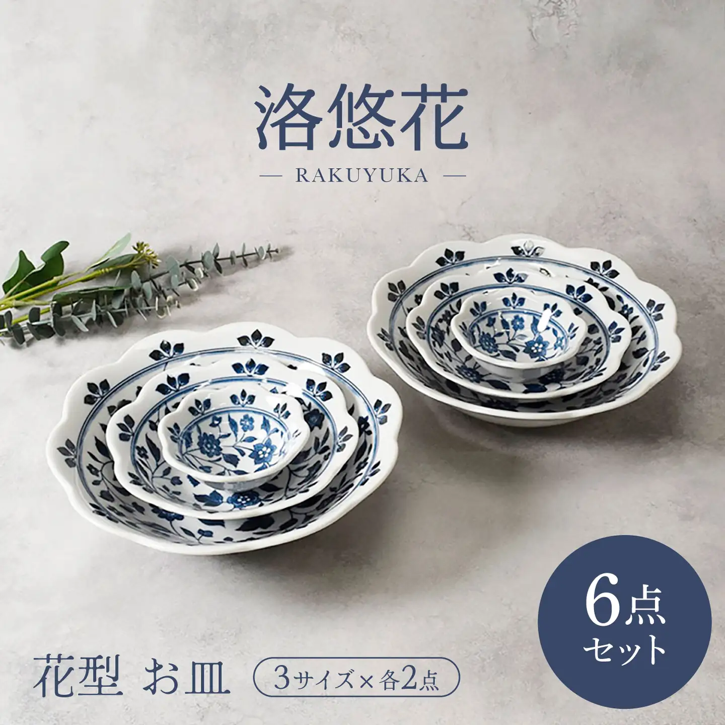 【美濃焼】洛悠花 らくゆうか 花型 5.0浅鉢 ＆ 大鉢 ＆ 3.3小鉢 各2点 合計6点 セット【カネ定製陶】 ボウル 花柄 食器セット[MEI289]