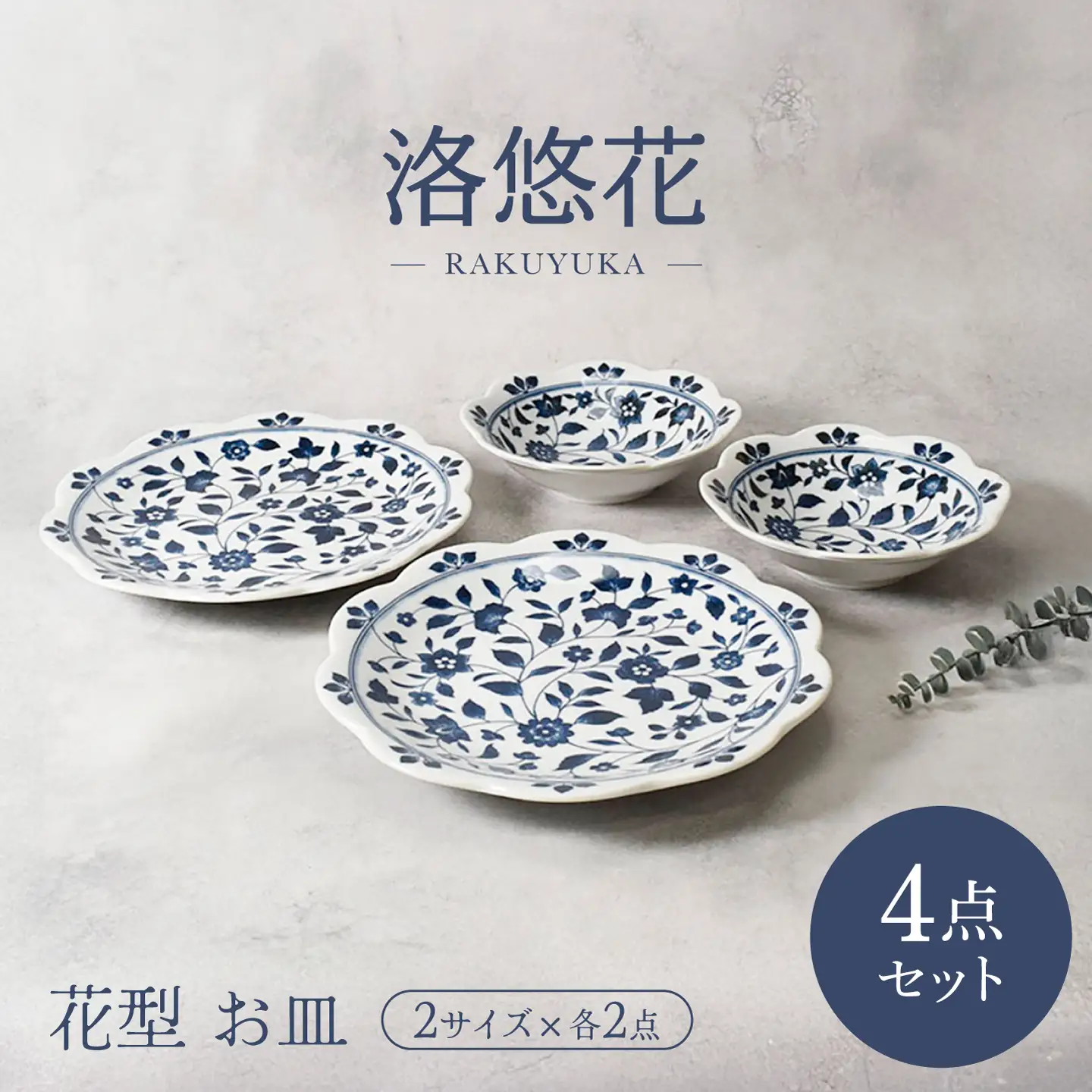 【美濃焼】洛悠花 らくゆうか 花型 8.0皿 2点 ＆ 5.0浅鉢 2点 合計4点 セット【カネ定製陶】 ボウル 花柄 食器セット[MEI290]