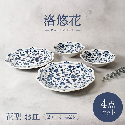 美濃焼】洛悠花 らくゆうか 花型 8.0皿 2点 ＆ 5.0浅鉢 2点 合計4点