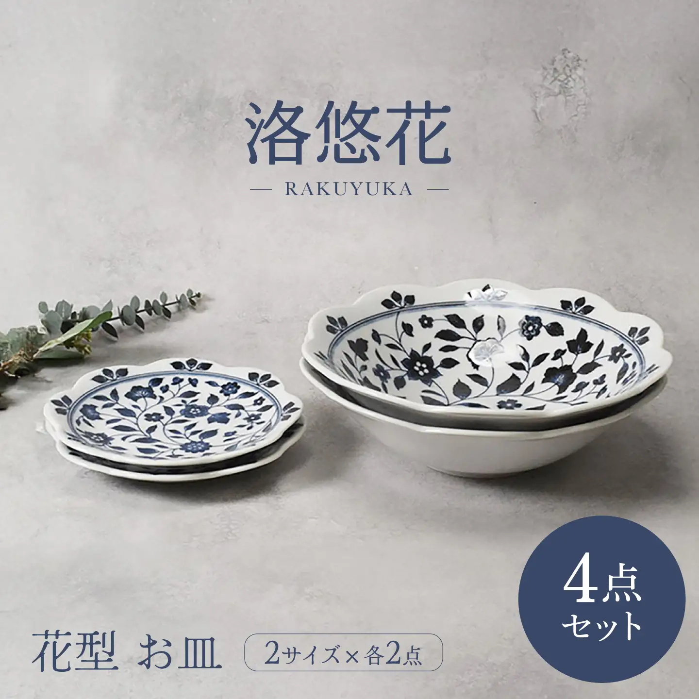 【美濃焼】洛悠花 らくゆうか 花型 大鉢 2点 ＆ 5.0皿 2点 合計4点 セット【カネ定製陶】 プレート 花柄 食器セット[MEI292]
