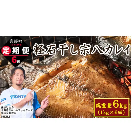 【定期便】計6回 軽石干し北海道産宗八カレイ1kg（5尾入り）