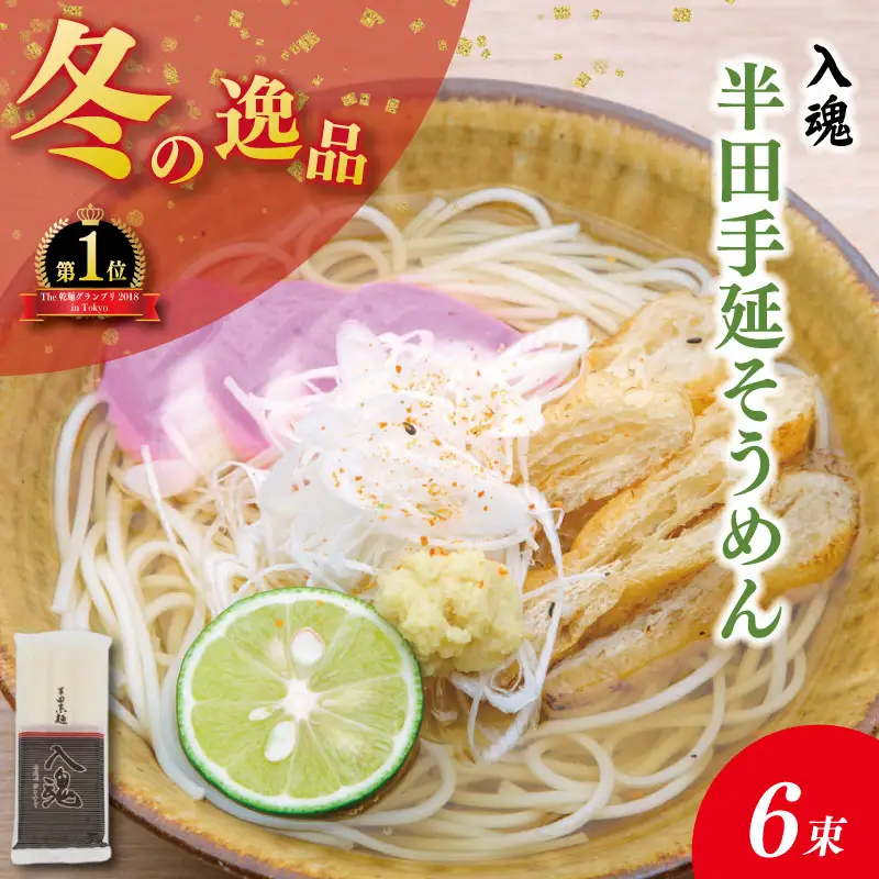 そうめん 半田そうめん 6束 そうめん 入魂