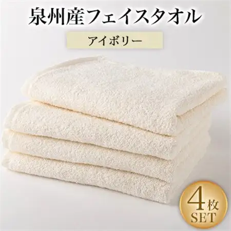 泉州産フェイスタオル4枚セット・アイボリー【1082358】