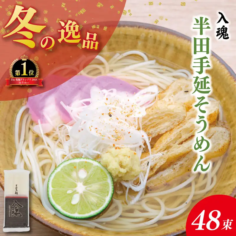 そうめん 半田そうめん 48束 そうめん 入魂