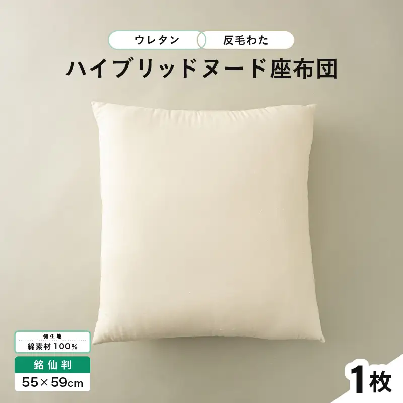 ウレタン×高密度反毛わた ハイブリッドヌード座布団（銘仙判55×59cm）（側キナリ） [A-20449]